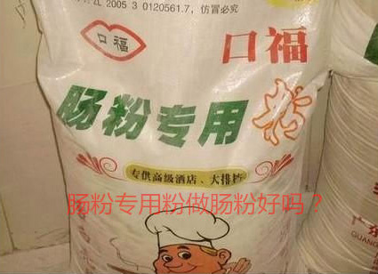 用腸粉專用粉調(diào)米漿怎么樣？